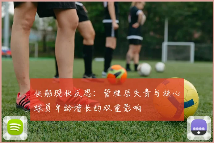 快船现状反思：管理层失责与核心球员年龄增长的双重影响