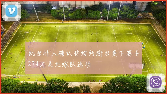 凯尔特人确认将续约谢尔曼下赛季274万美元球队选项