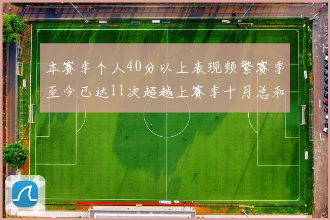 本赛季个人40分以上表现频繁赛季至今已达11次超越上赛季十月总和