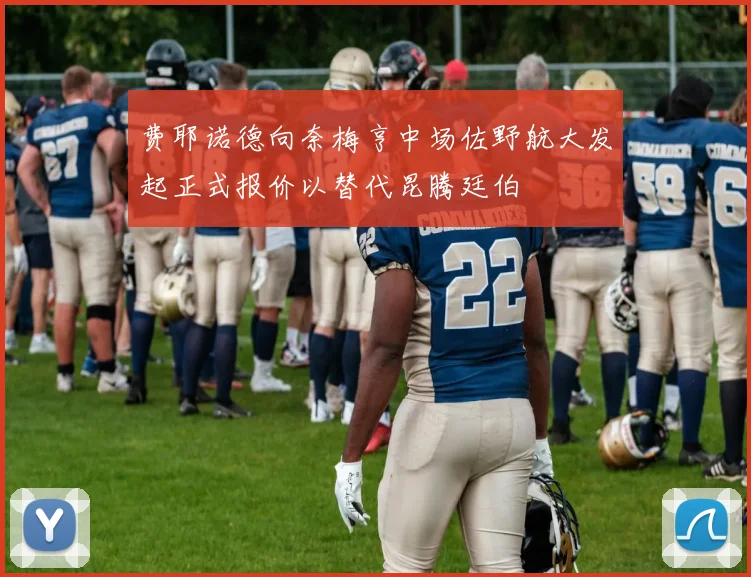 费耶诺德向奈梅亨中场佐野航大发起正式报价以替代昆腾廷伯