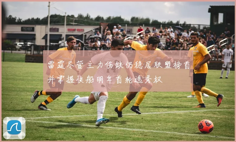 雷霆尽管主力伤缺仍稳居联盟榜首并掌握快船明年首轮选秀权
