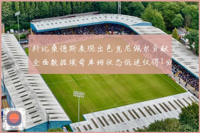 科比桑德斯表现出色克尼佩尔贡献全面数据埃奇库姆状态低迷仅得1分