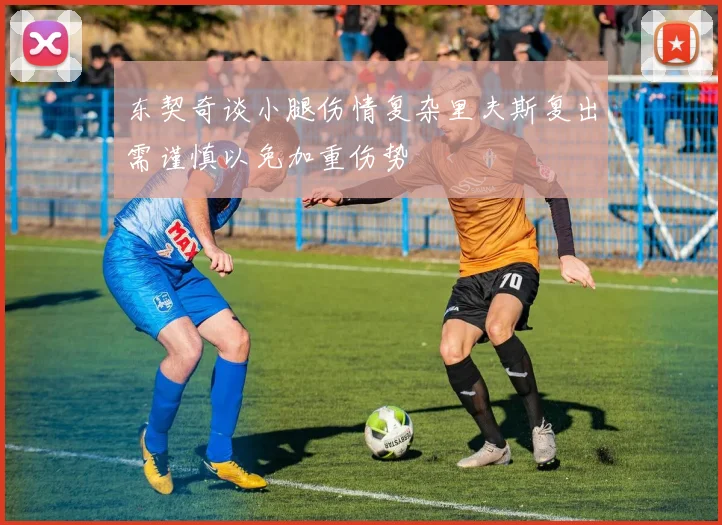 东契奇谈小腿伤情复杂里夫斯复出需谨慎以免加重伤势