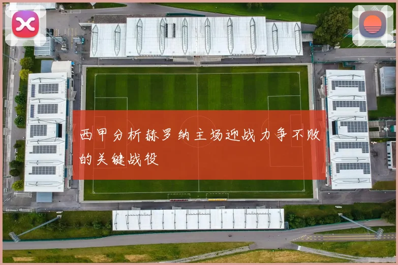西甲分析赫罗纳主场迎战力争不败的关键战役