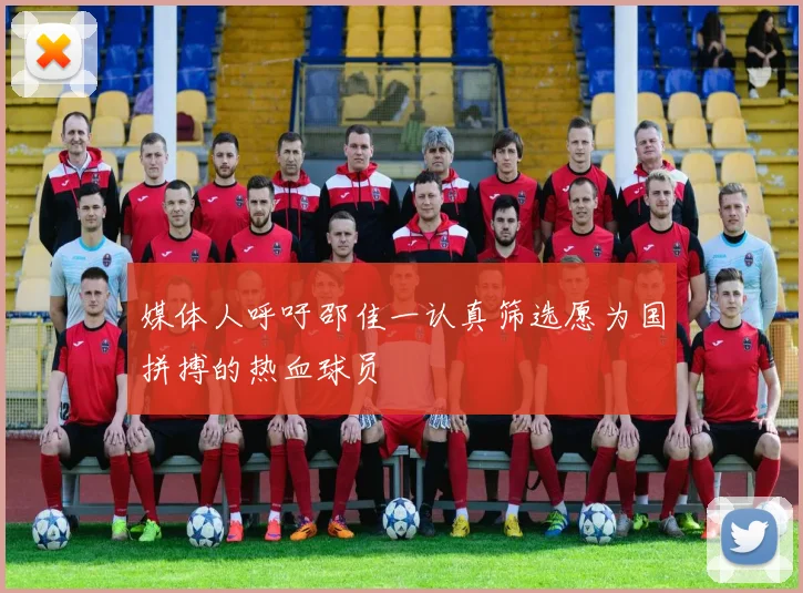 媒体人呼吁邵佳一认真筛选愿为国拼搏的热血球员
