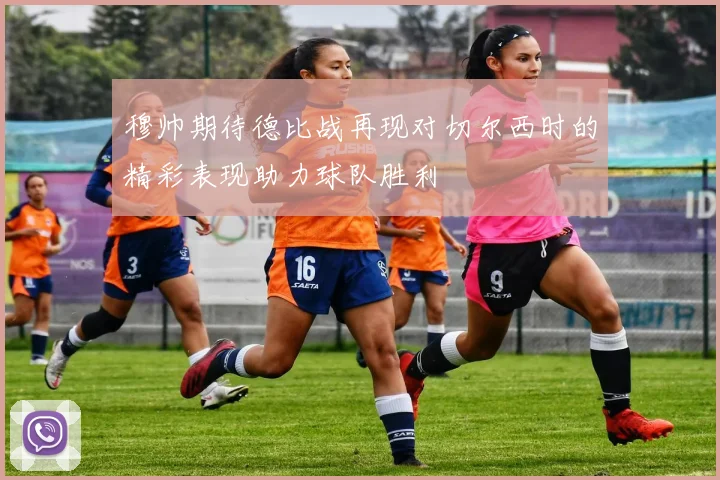 穆帅期待德比战再现对切尔西时的精彩表现助力球队胜利