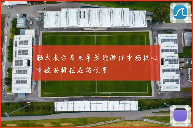 勒夫表示基米希若能胜任中场核心将被安排在右路位置